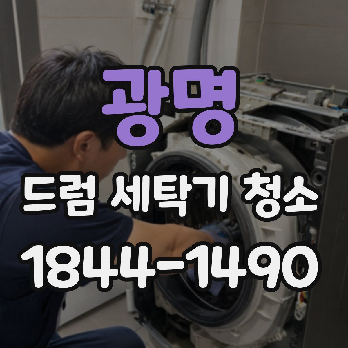 광명 드럼 세탁기 청소