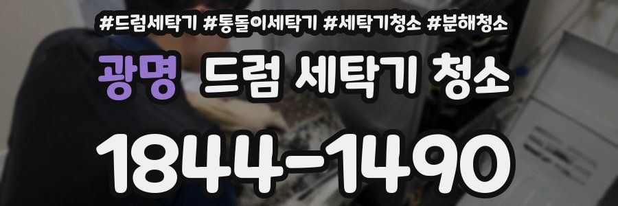 광명 드럼 세탁기 청소
