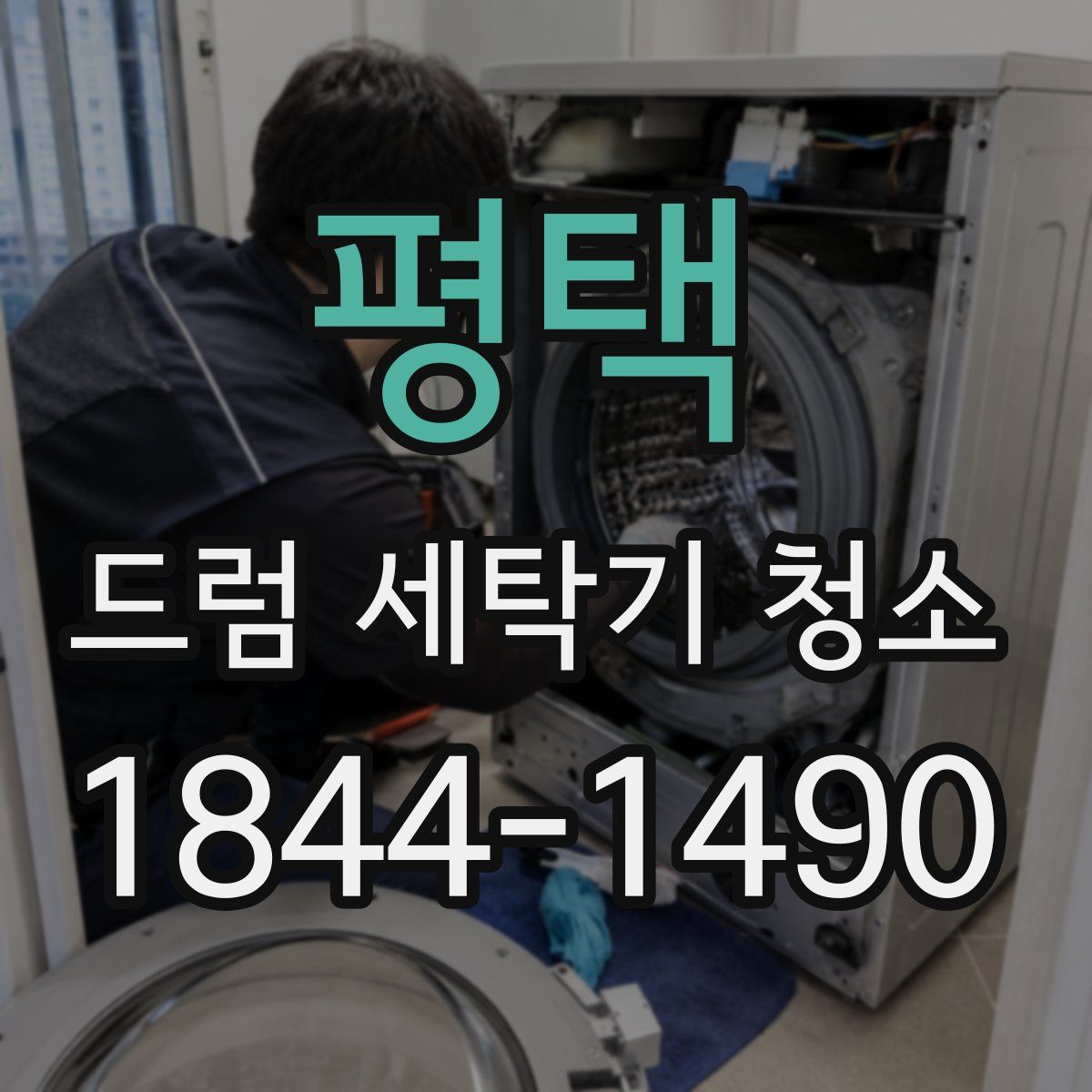 평택 드럼 세탁기 청소