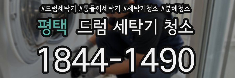 평택 드럼 세탁기 청소