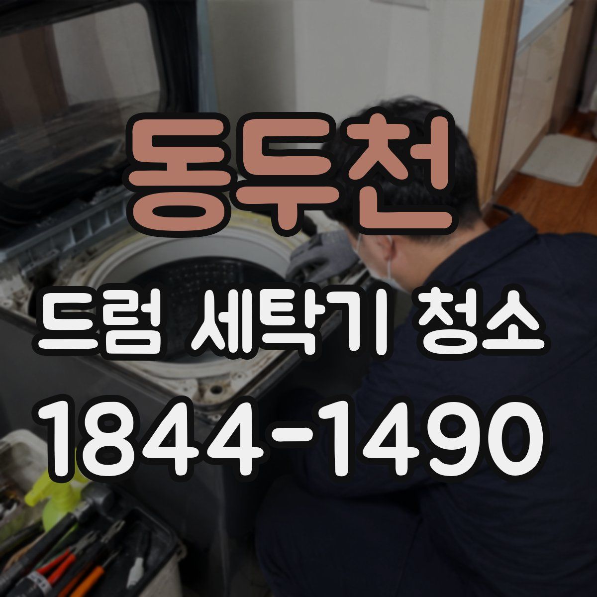 동두천 드럼 세탁기 청소