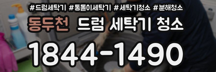 동두천 드럼 세탁기 청소