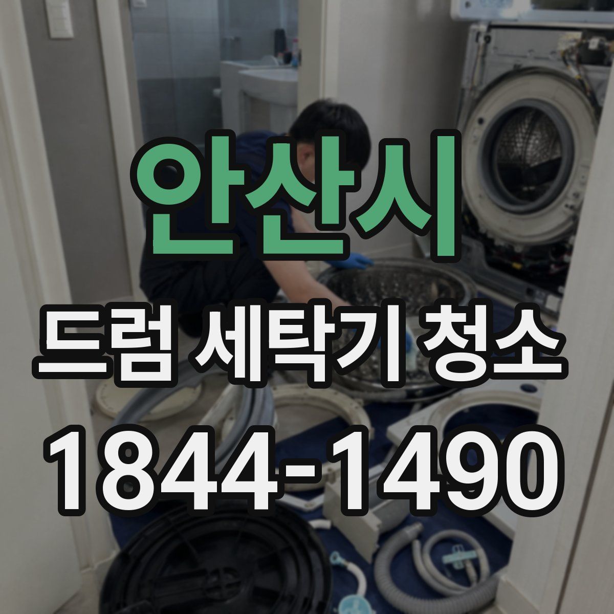 안산시 드럼 세탁기 청소
