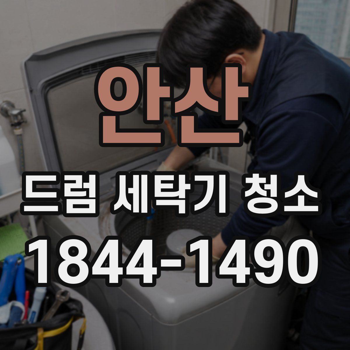 안산 드럼 세탁기 청소