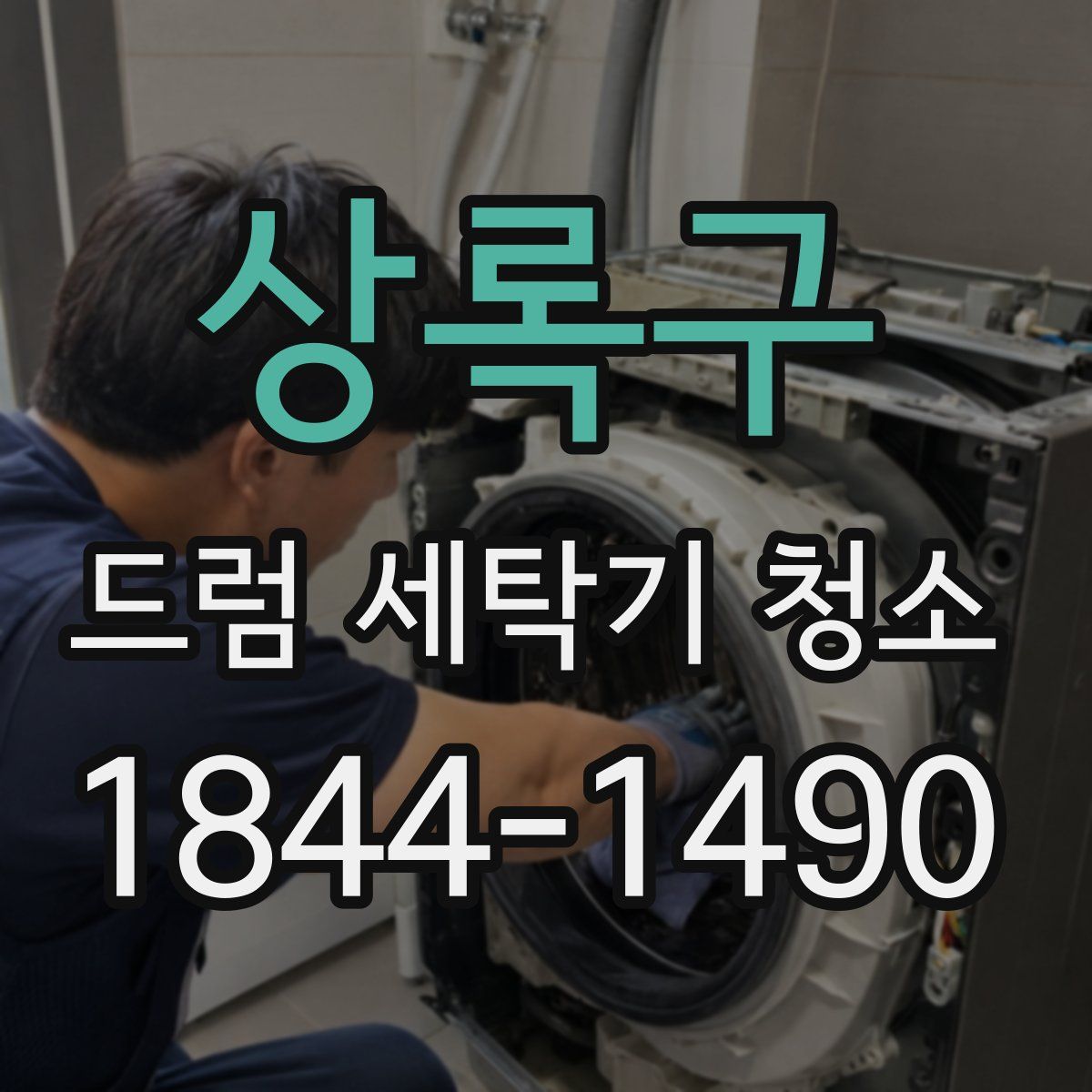 상록구 드럼 세탁기 청소