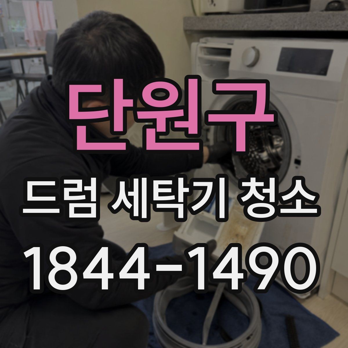 단원구 드럼 세탁기 청소 문 고무패킹 틈새 관리가 필요한 이유