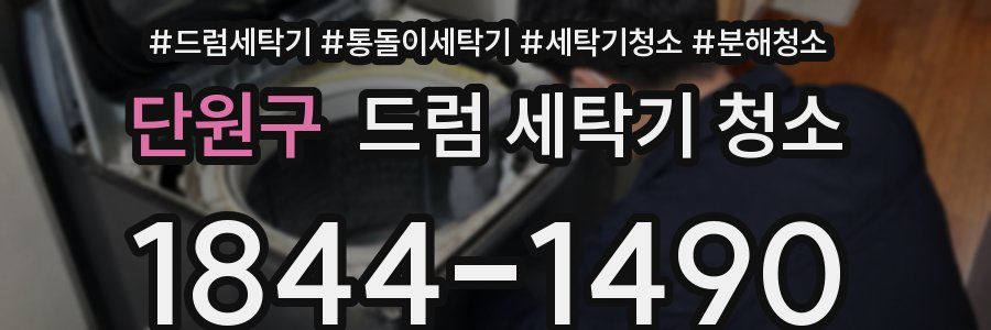 단원구 드럼 세탁기 청소