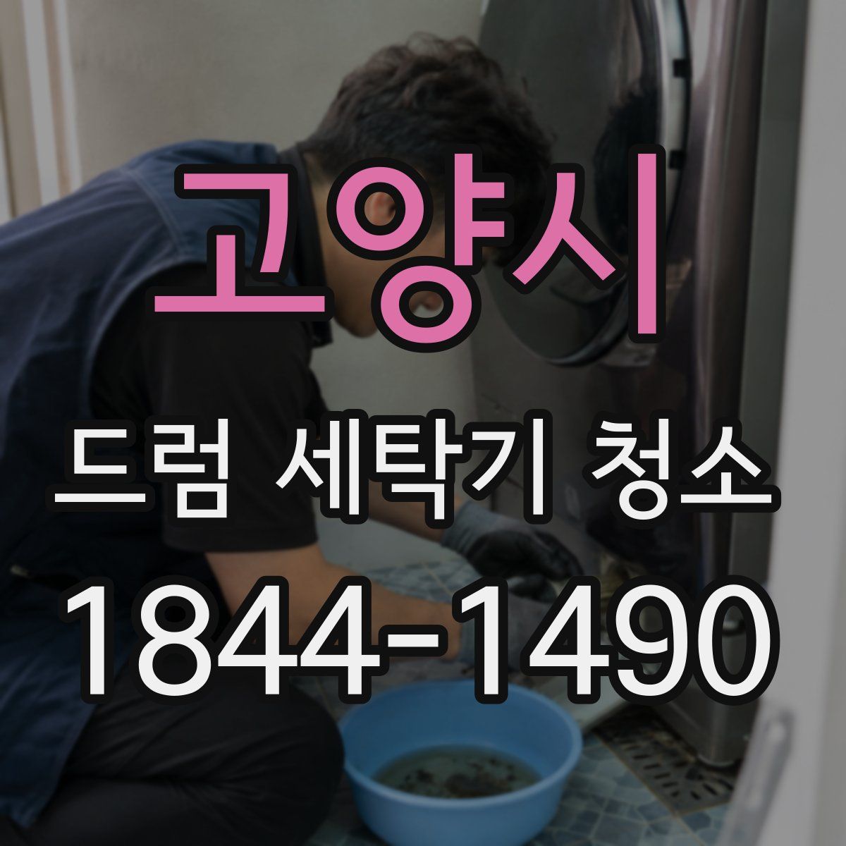 고양시 드럼 세탁기 청소