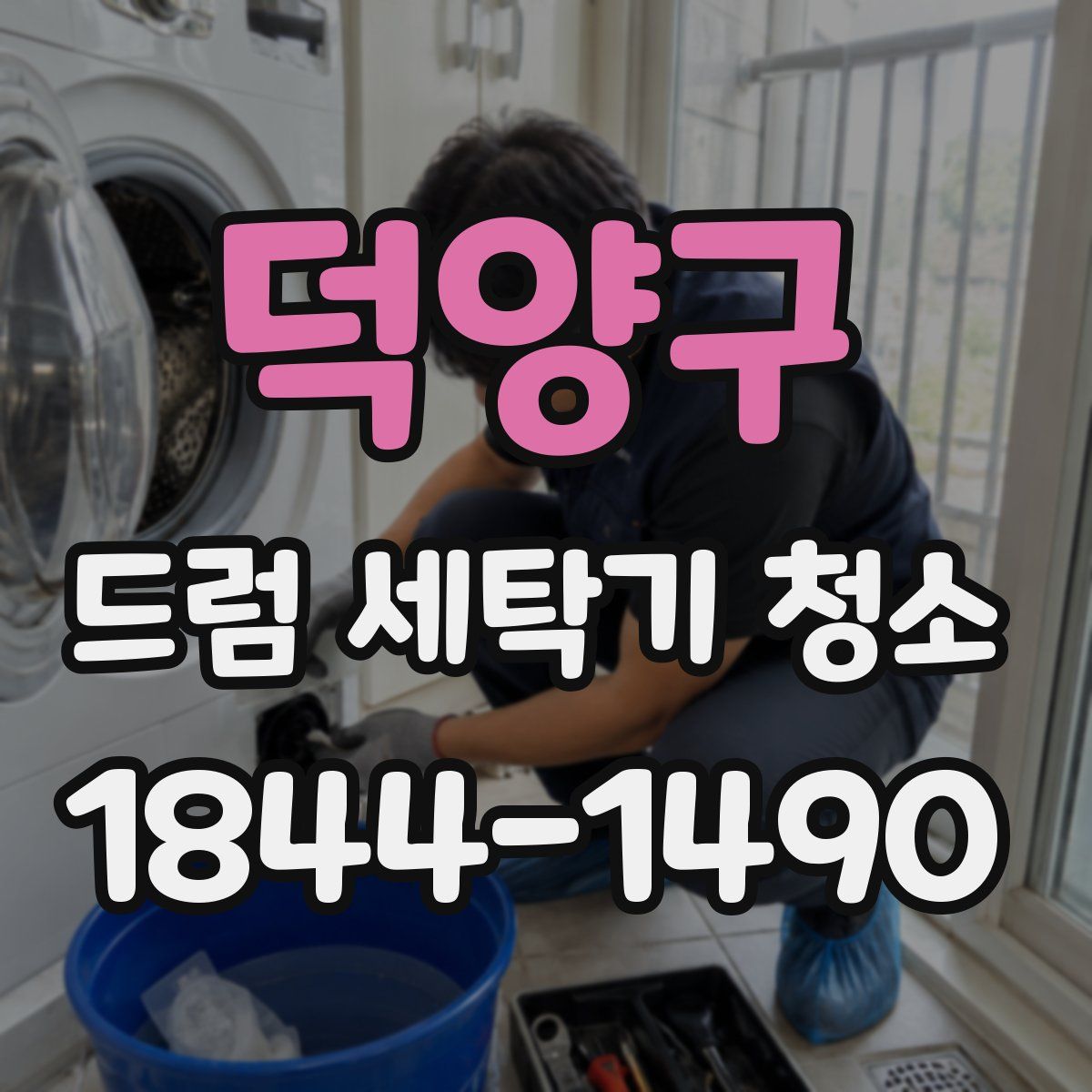 덕양구 드럼 세탁기 청소