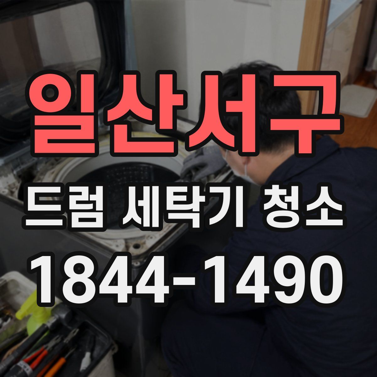 일산서구 드럼 세탁기 청소