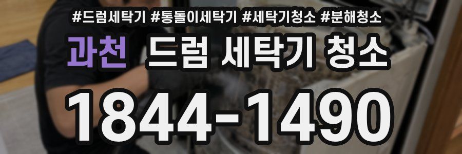과천 드럼 세탁기 청소