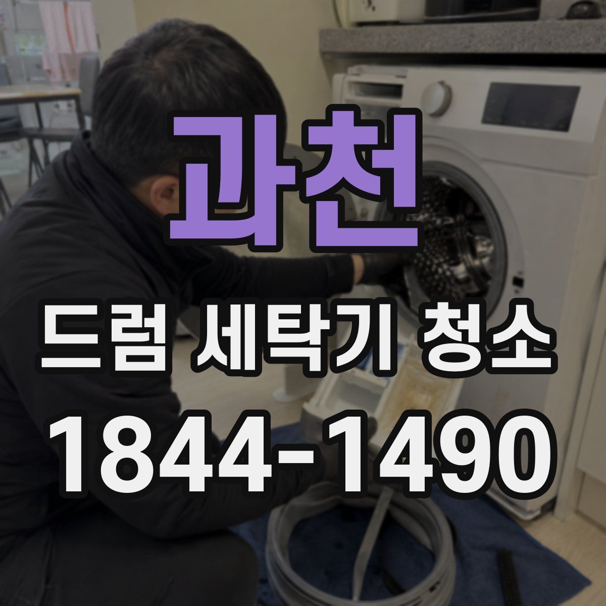 과천 드럼 세탁기 청소