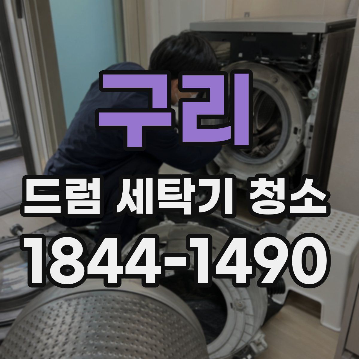 구리 드럼 세탁기 청소
