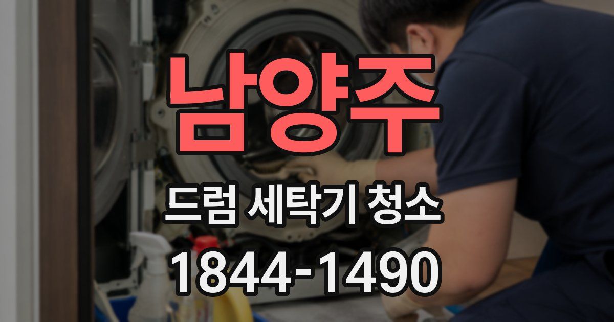 남양주 드럼 세탁기 청소