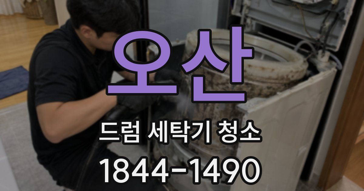 오산 드럼 세탁기 청소