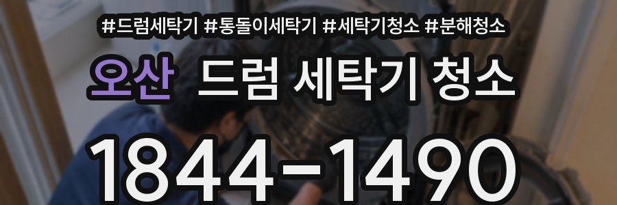 오산 드럼 세탁기 청소