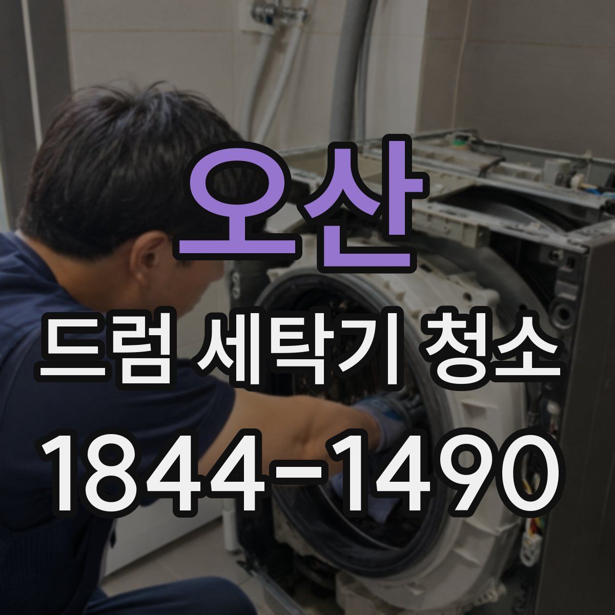 오산 드럼 세탁기 청소