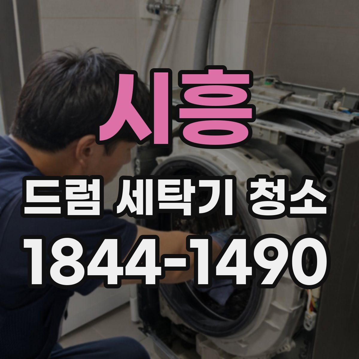 시흥 드럼 세탁기 청소