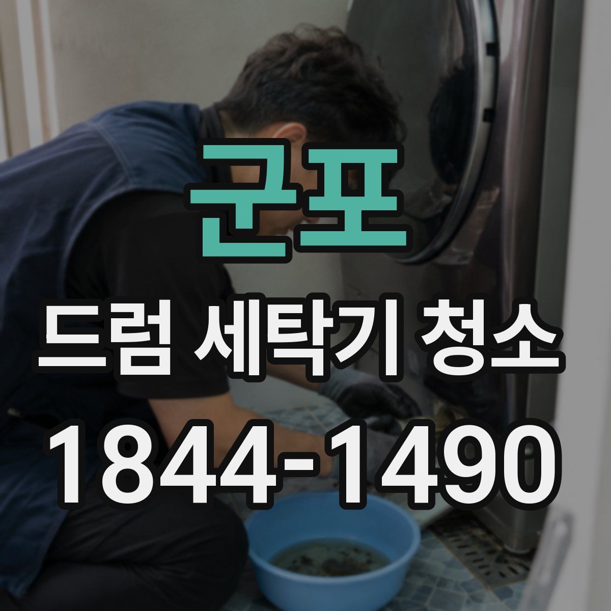 군포 드럼 세탁기 청소