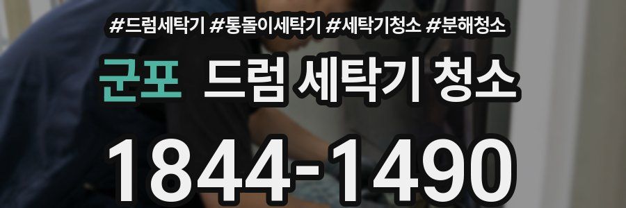 군포 드럼 세탁기 청소