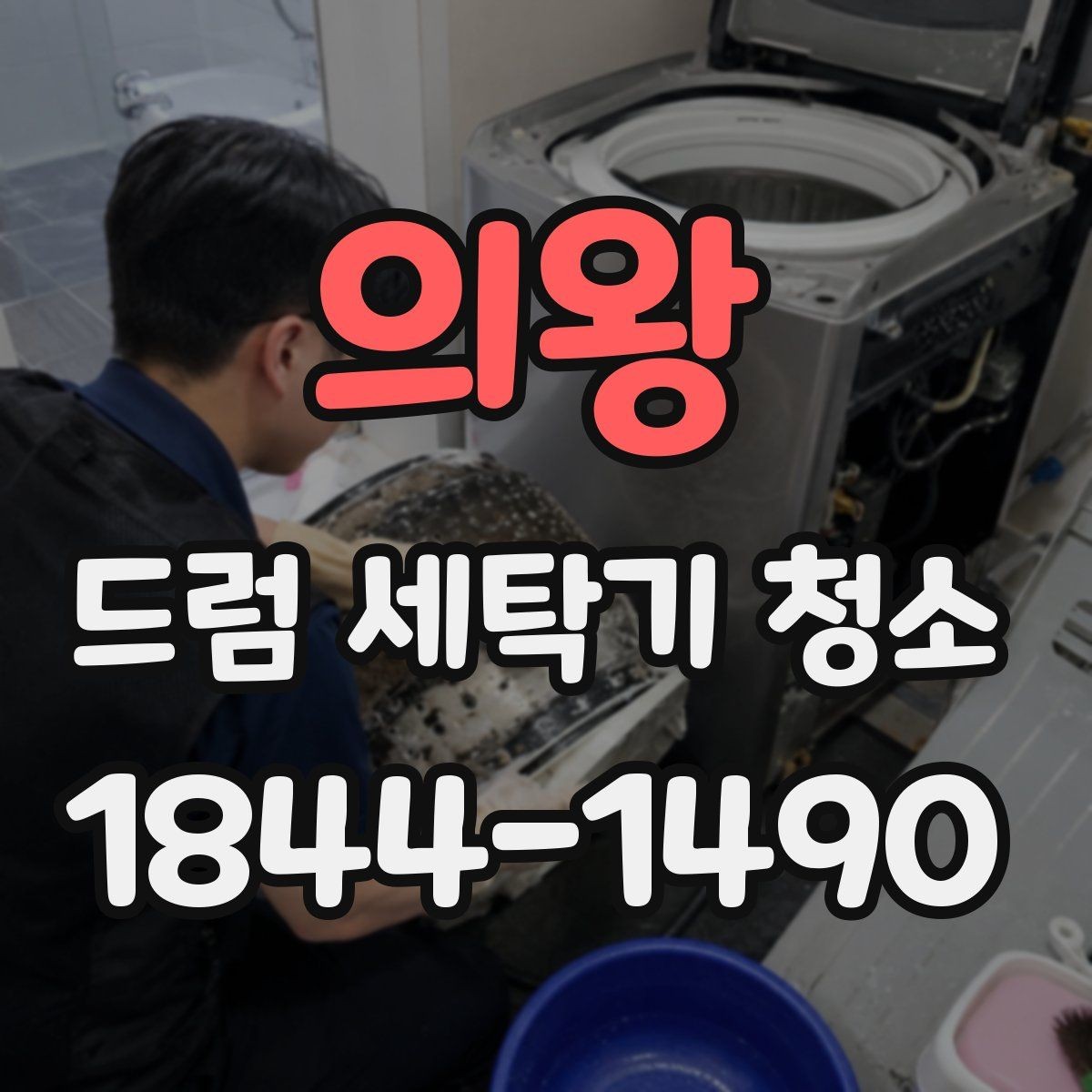 의왕 드럼 세탁기 청소 세탁 후 냄새 재발을 줄이는 습관