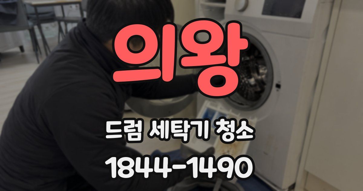 의왕 드럼 세탁기 청소
