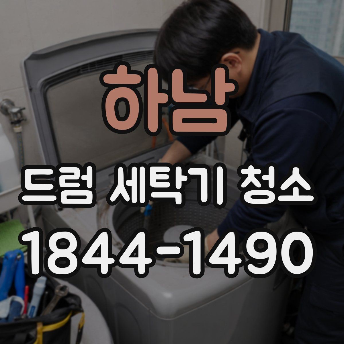 하남 드럼 세탁기 청소 후 세탁물 냄새 변화 살펴보기하기