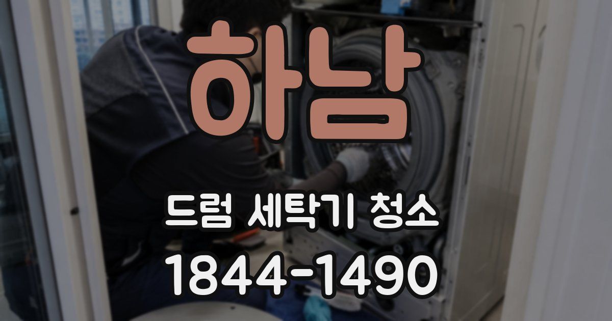 하남 드럼 세탁기 청소
