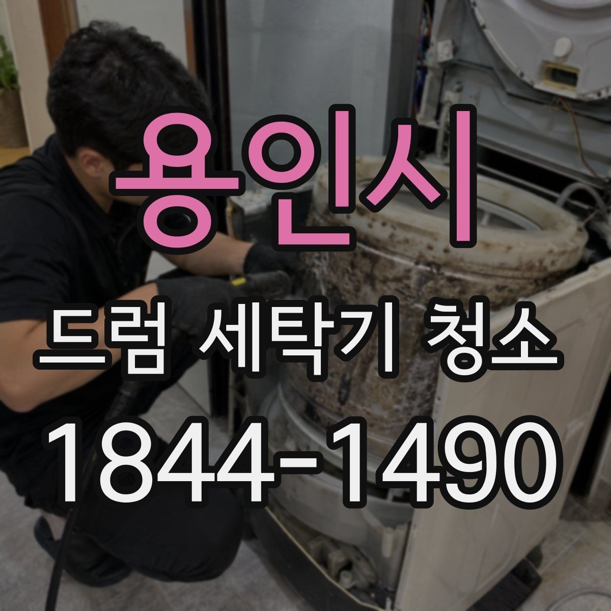 용인시 드럼 세탁기 청소 전 문짝 고무패킹 손상 점검