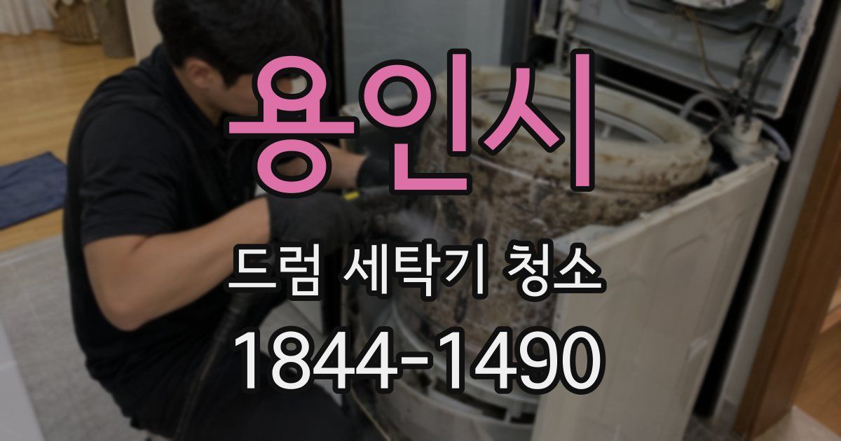 용인시 드럼 세탁기 청소