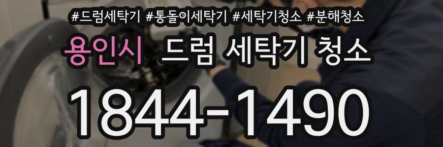 용인시 드럼 세탁기 청소
