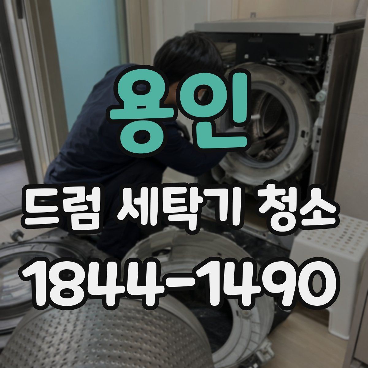용인 드럼 세탁기 청소 과정에서 필터와 배수망을 함께 보는 법