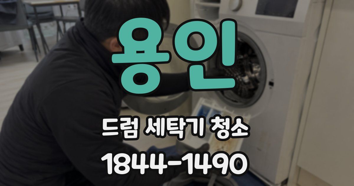 용인 드럼 세탁기 청소