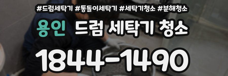 용인 드럼 세탁기 청소