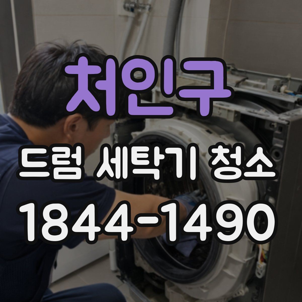 처인구 드럼 세탁기 청소 위생 관리가 옷 냄새 개선에 도움 되는 이유