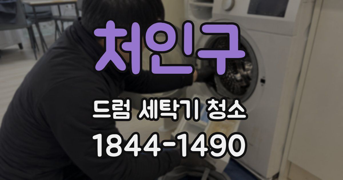 처인구 드럼 세탁기 청소