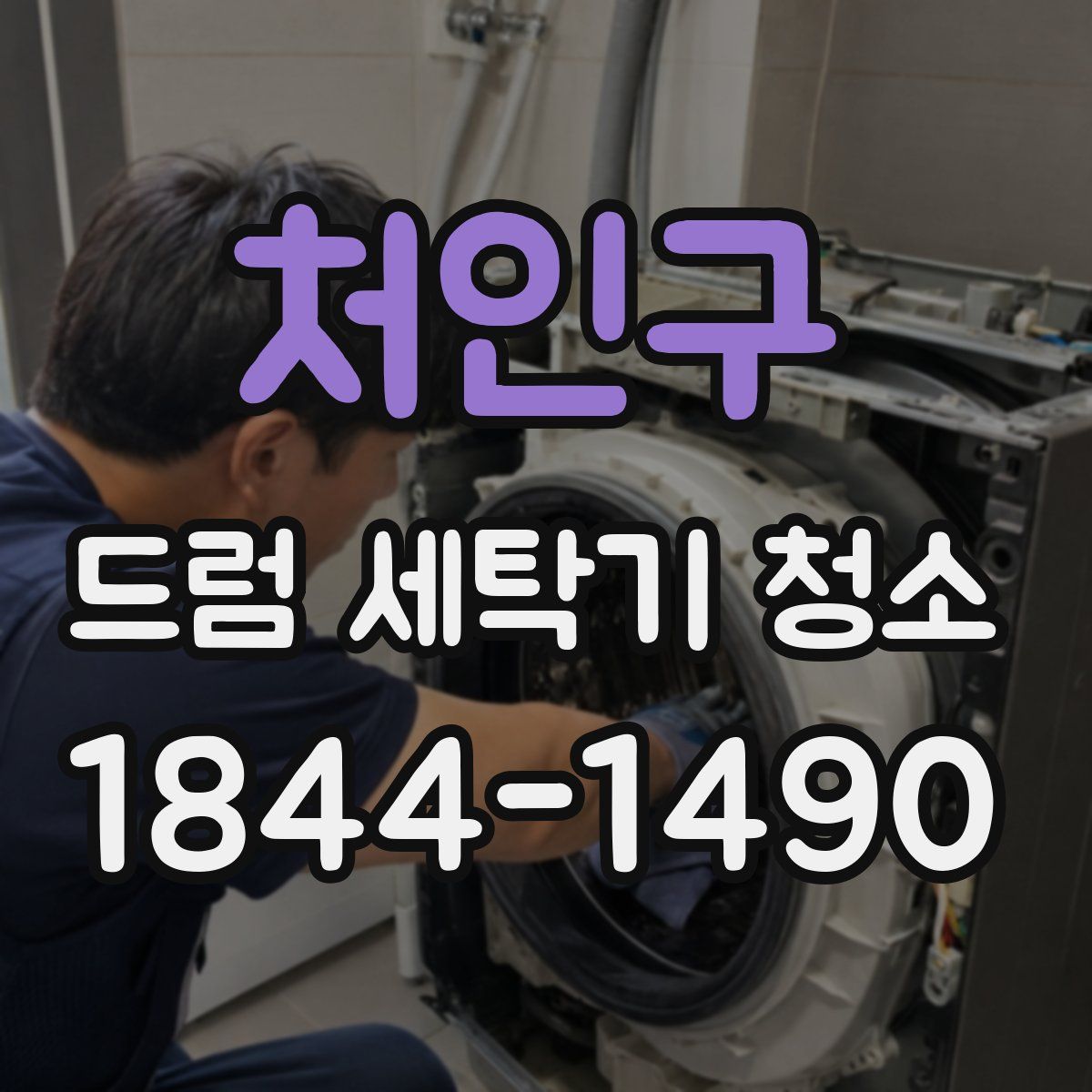 처인구 드럼 세탁기 청소