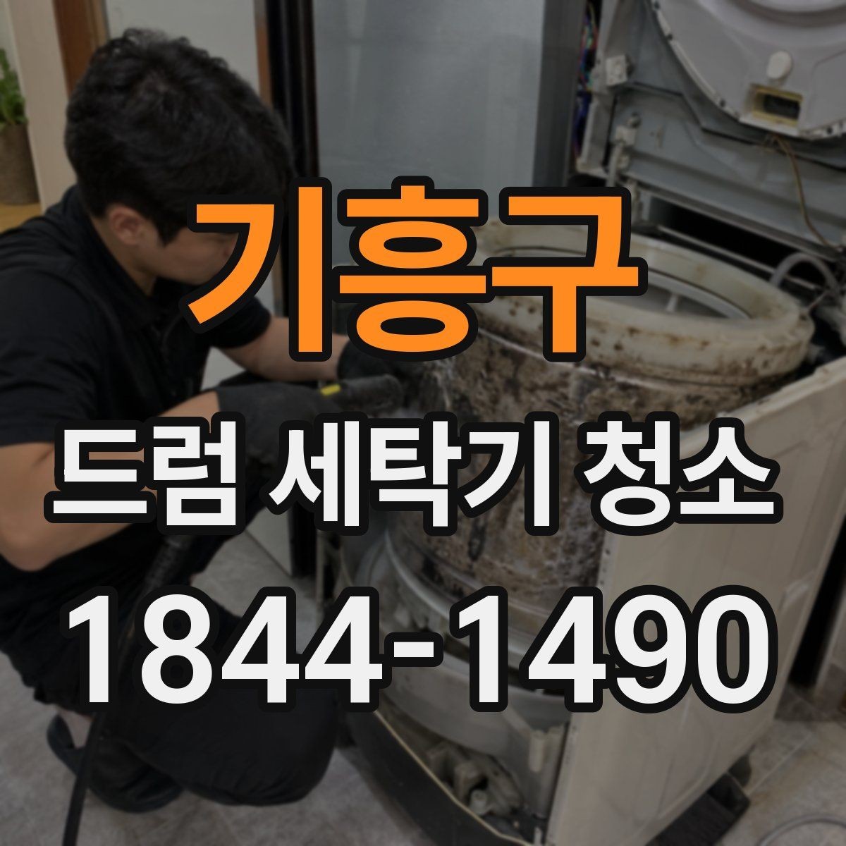 기흥구 드럼 세탁기 청소 오래 쓴 제품의 위생 상태 점검법
