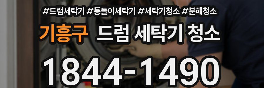 기흥구 드럼 세탁기 청소