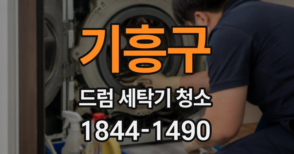 기흥구 드럼 세탁기 청소