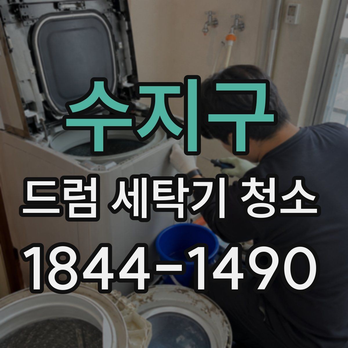 수지구 드럼 세탁기 청소 옷감에 검은 자국이 남을 때 점검