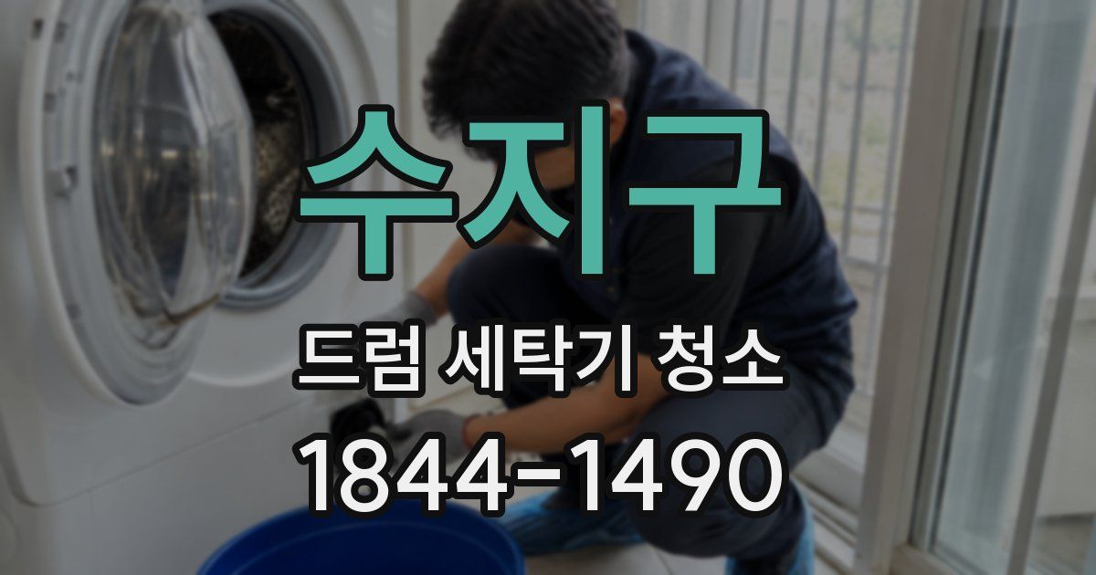 수지구 드럼 세탁기 청소