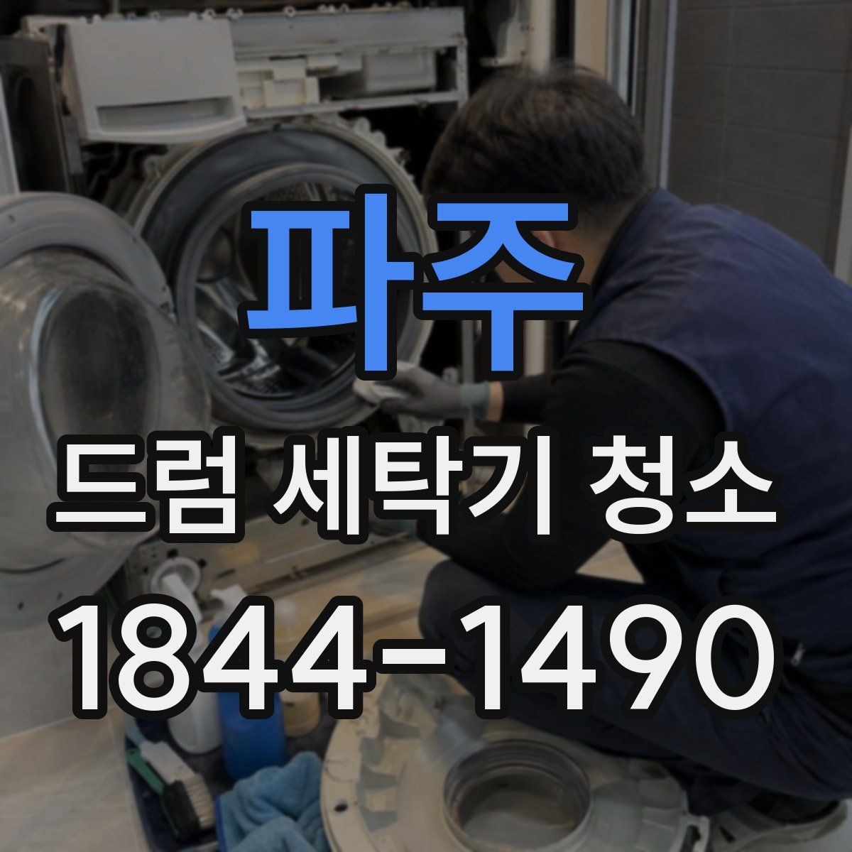 파주 드럼 세탁기 청소 위생 관리가 옷 냄새 개선에 도움 되는 이유