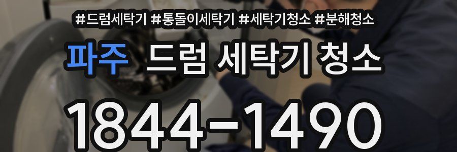 파주 드럼 세탁기 청소