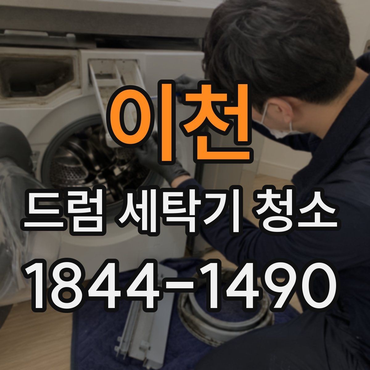 이천 드럼 세탁기 청소 전 문짝 고무패킹 손상 확인하기