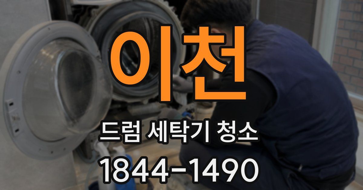 이천 드럼 세탁기 청소
