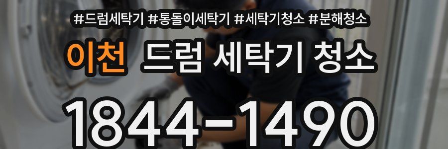이천 드럼 세탁기 청소