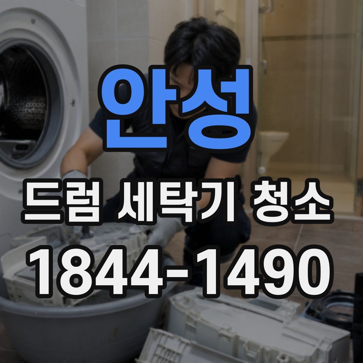 안성 드럼 세탁기 청소 냄새가 계속될 때 스팀만으로 부족한 이유