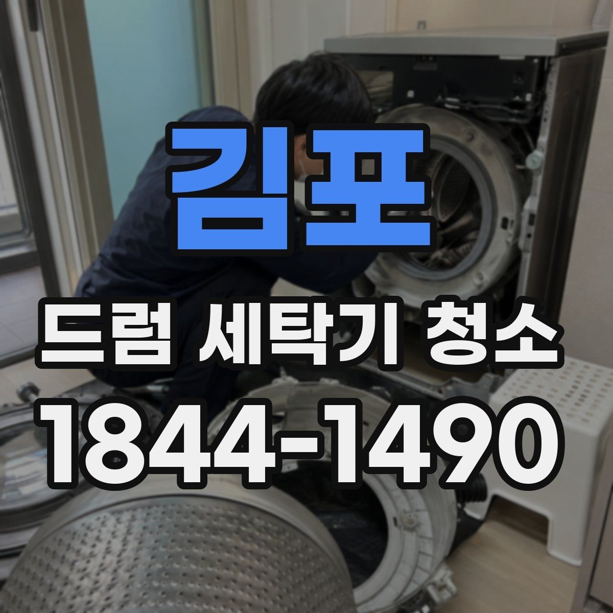 김포 드럼 세탁기 청소 세탁 횟수가 많을수록 중요한 위생 관리