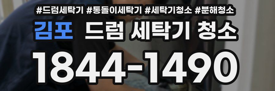 김포 드럼 세탁기 청소